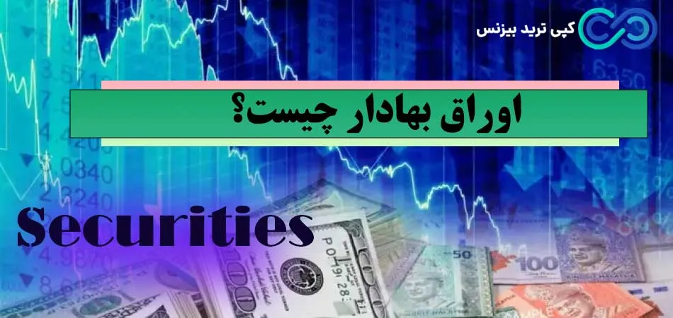 اوراق بهادار چیست - اوراق بهادار