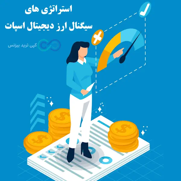 سیگنال ارز دیجیتال اسپات