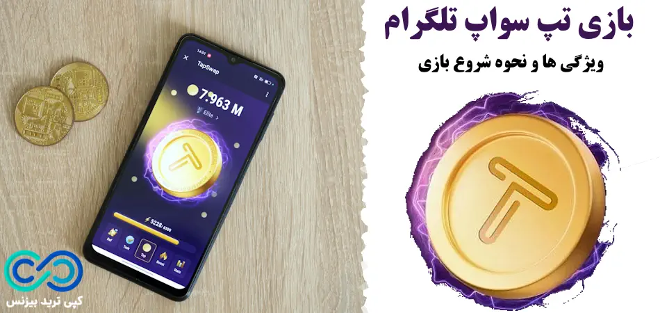 بازی تپ سواپ، بازی تپ سواپ تلگرام، تپ سواپ چیست