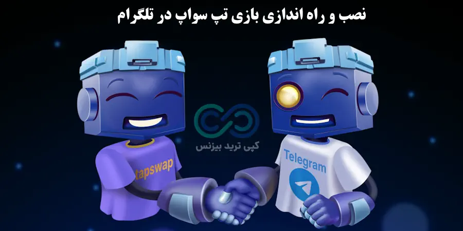 ربات تپ سواپ تلگرام، بازی تپ سواپ تلگرام، بازی تپ سواپ