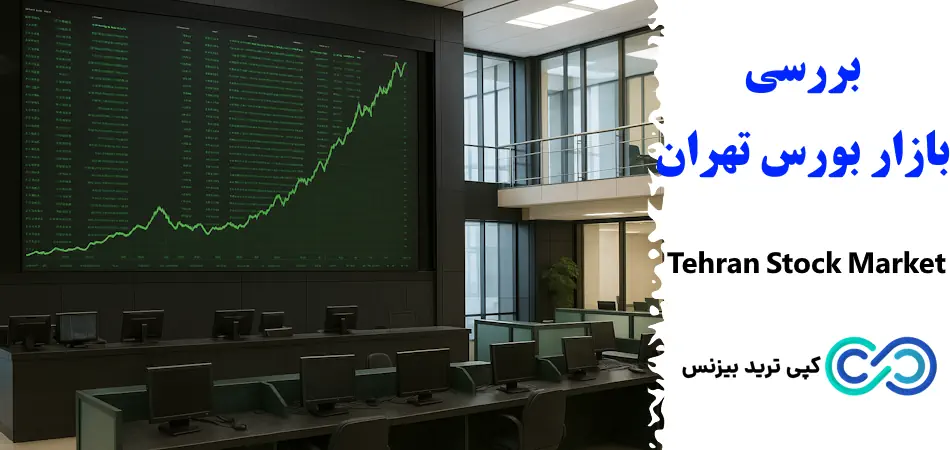 بازار بورس تهران چیست و چه کاربردهایی در اقتصاد ایران دارد؟🌟معرفی مکان، تاریخچه و عملکرد بازار stock تهران!