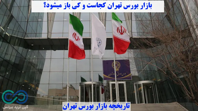 بازار بورس تهران - بازار بورس تهران کجاست - بازار بورس تهران کی باز میشود