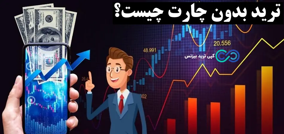 ترید بدون چارت - ترید بدون اندیکاتور - ترید بدون تحلیل