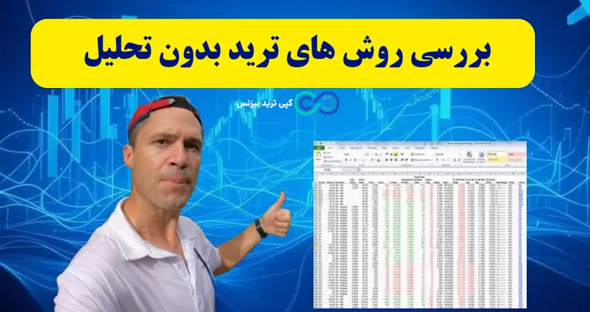 ترید بدون چارت - ترید بدون اندیکاتور - ترید بدون تحلیل