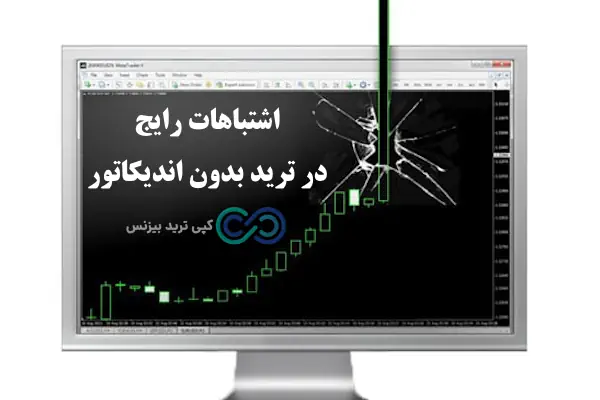 ترید بدون چارت - ترید بدون اندیکاتور - ترید بدون تحلیل