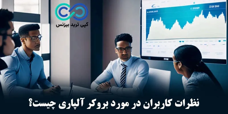 رگوله بروکر آلپاری - آیا بروکر آلپاری معتبر است - مجوزهای بروکر آلپاری