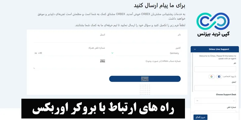 پشتیبانی اوربکس - پشتیبانی در بروکر اوربکس - راه های ارتباط با اوربکس