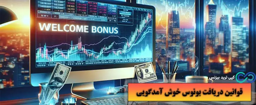 بروکر با بونوس خوش آمدگویی - بروکر با بونوس خوش امد گویی بدون واریز