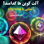 بررسی آلت کوین ها (altcoin) و آینده سرمایه گذاری در دنیای دیجیتال♨️