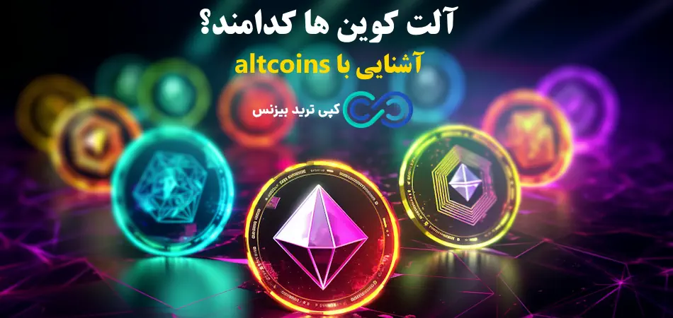  آلت کوین چیست؟ - آلت کوین ها - altcoin چیست