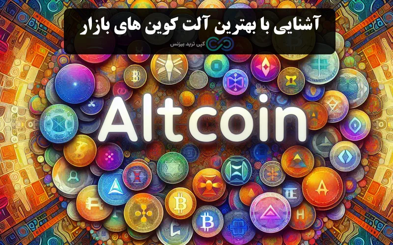  آلت کوین چیست؟ - آلت کوین ها - altcoin چیست