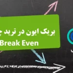 معنی بریک ایون در ترید🌟 تعریف، مزایا، نحوه اجرا و مثال عملی break even در ترید!