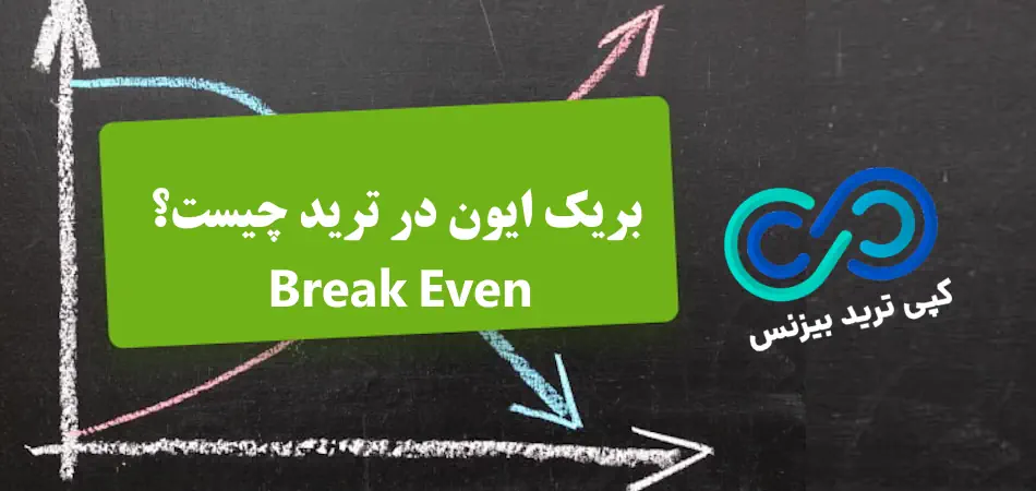 معنی بریک ایون در ترید🌟 تعریف، مزایا، نحوه اجرا و مثال عملی break even در ترید!
