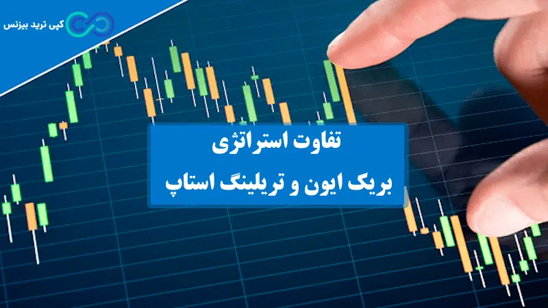 بریک ایون در ترید چیست - break even در ترید چیست - معنی بریک ایون در ترید