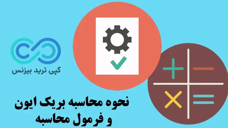 بریک ایون در ترید چیست - break even در ترید چیست - معنی بریک ایون در ترید