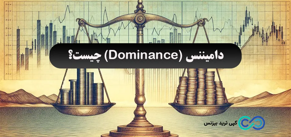 دامیننس چیست؟🔥 کاربرد و ویژگی های «Dominance» در ارز های دیجیتال