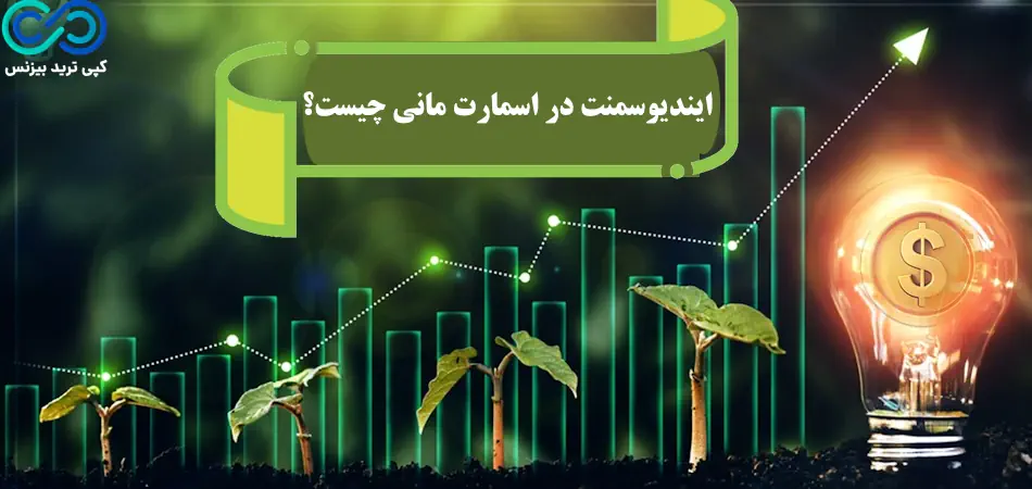 ایندیوسمنت در اسمارت مانی چیست - ایندوسمنت در اسمارت مانی - لیکوئیدیتی در اسمارت مانی