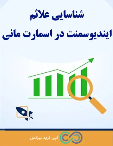 ایندیوسمنت در اسمارت مانی چیست - ایندوسمنت در اسمارت مانی - لیکوئیدیتی در اسمارت مانی