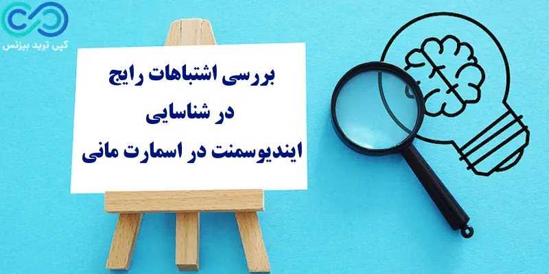 ایندیوسمنت در اسمارت مانی چیست - ایندوسمنت در اسمارت مانی - لیکوئیدیتی در اسمارت مانی