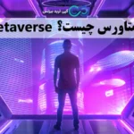 متاورس یعنی چی؟〽️ آینده تعاملات انسانی با ارز دیجیتال متاورس (Metaverse) چگونه پیش میرود؟