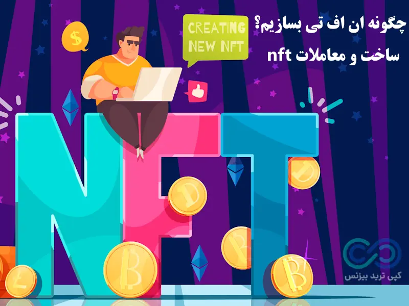 ان اف تی چیست و چگونه ان اف تی بسازیم - چگونه ان اف تی بخریم - چگونه nft بخریم و بفروشیم