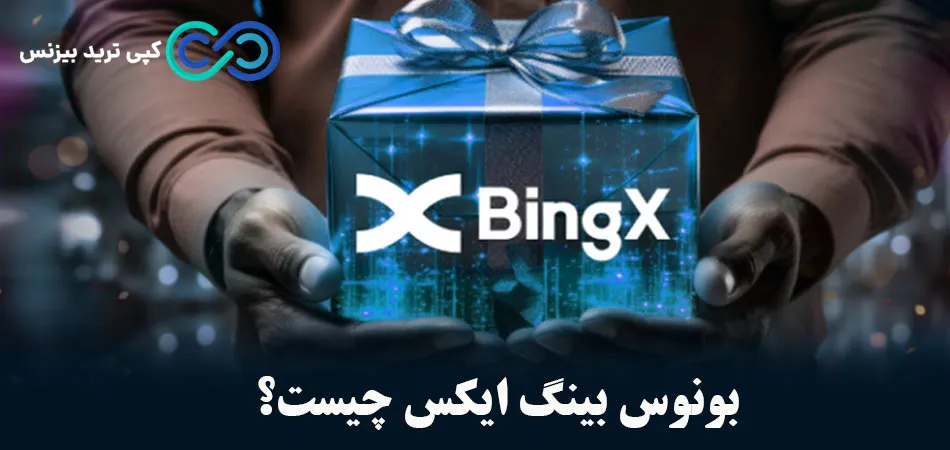 بونوس بینگ ایکس چیست؟🎁 پاداش های ویژه صرافی «BingX»