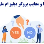 مزایا و معایب بروکر دبلیو ام مارکتس چیست؟ «WMMarkets» چه مزایا و معایبی دارد؟!