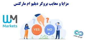 مزایا و معایب بروکر دبلیو ام مارکتس چیست؟ «WMMarkets» چه مزایا و معایبی دارد؟!