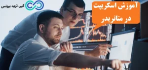 اسکریپت در متاتریدر چیست؟♨️راهنمای دقیق اسکریپت نویسی متاتریدر