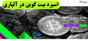 اسپرد بیت کوین در آلپاری 💫[آموزش محاسبه اسپرد «BITCOIN» در آلپاری]