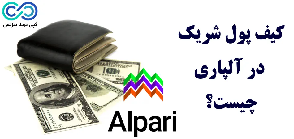 کیف پول شریک در آلپاری چیست؟ ✳️راهنمای افتتاح حساب کیف پول شریک در «Alpari»