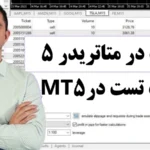 بک تست گرفتن در متاتریدر 5 چیست؟✔️ آموزش [Backtest] در متاتریدر 5