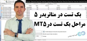 بک تست گرفتن در متاتریدر 5 چیست؟✔️ آموزش [Backtest] در متاتریدر 5