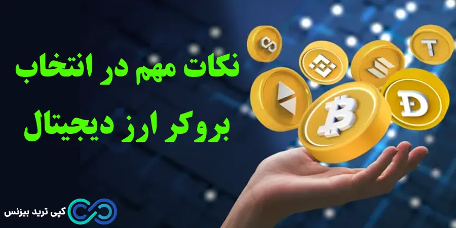 بهترین بروکر ارز دیجیتال برای ایرانیان - بهترین بروکر برای ترید ارز دیجیتال - بهترین بروکر برای ترید کریپتو