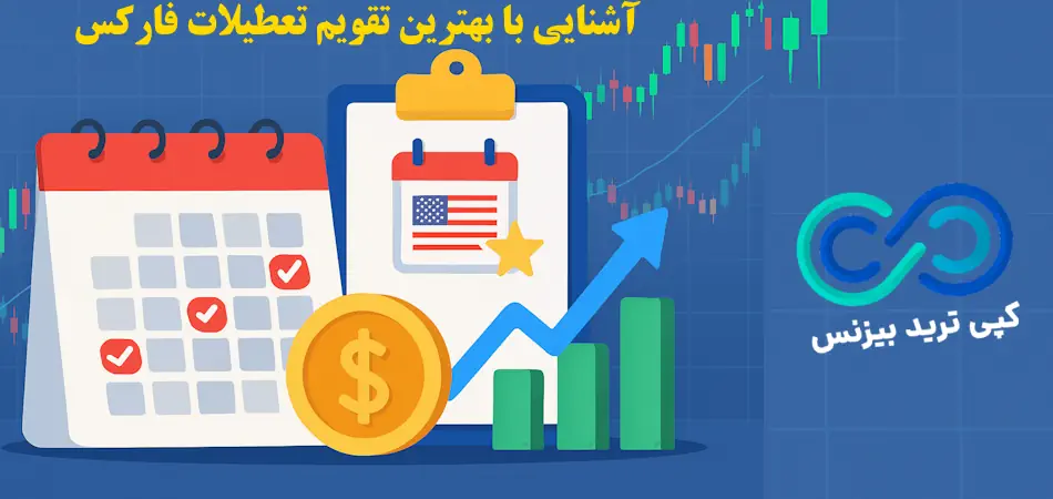 بهترین تقویم تعطیلات فارکس چیست؟♨️زمان‌ بندی استراتژیک برای تریدرها با حرفه ای ترین [Forex Holiday Calendar]