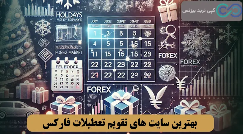 بهترین تقویم تعطیلات فارکس - تقویم تعطیلات فارکس - روزهای تعطیل بازار فارکس