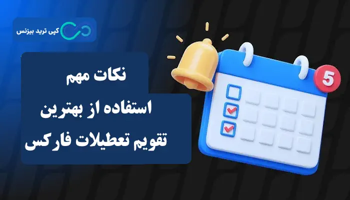بهترین تقویم تعطیلات فارکس - تقویم تعطیلات فارکس - روزهای تعطیل بازار فارکس