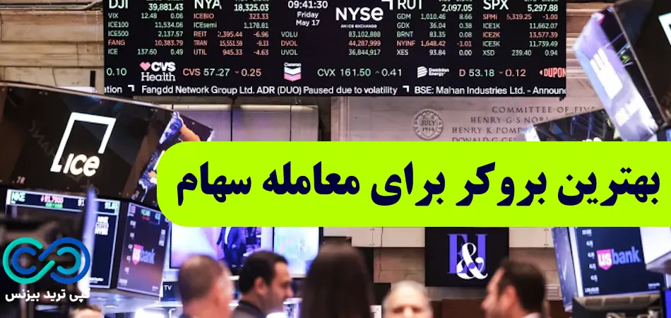 بهترین بروکر سهام - بهترین بروکر سهام خارجی - بهترین بروکر برای معامله سهام