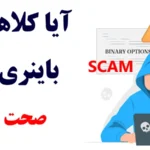 آیا باینری آپشن کلاهبردای است؟❌در دام کلاهبرداری [Binary Option] نیوفتیم!