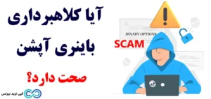 آیا باینری آپشن کلاهبردای است؟❌در دام کلاهبرداری [Binary Option] نیوفتیم!