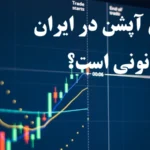 آیا باینری آپشن در ایران قانونی است؟⚖️ قوانین مربوط به [باینری آپشن] در ایران