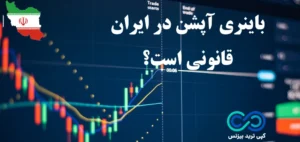 آیا باینری آپشن در ایران قانونی است؟⚖️ قوانین مربوط به [باینری آپشن] در ایران