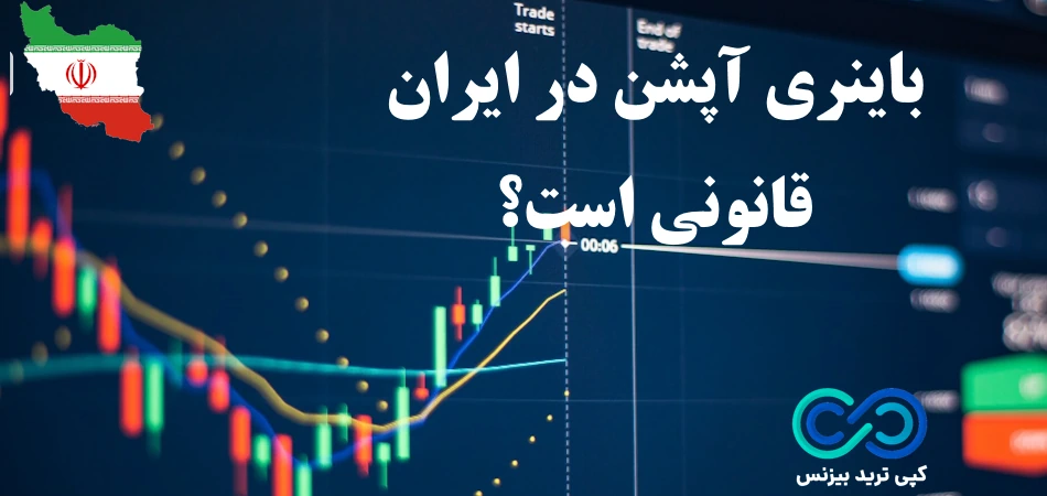 آیا باینری آپشن در ایران قانونی است؟⚖️ قوانین مربوط به [باینری آپشن] در ایران