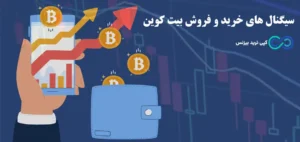 چگونه سیگنال خرید و فروش بیت کوین را دریافت و تحلیل کنیم؟✨ پیشنهادهای برتر دریافت سیگنال معاملاتی [BTC]