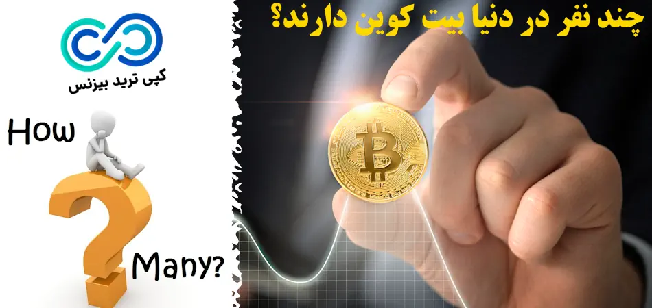 چند نفر در دنیا بیت کوین دارند - چند نفر بیت کوین دارند - چند نفر در ایران بیت کوین دارند