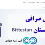 صرافی بیتستان💰بررسی اعتبار و آموزش ثبت نام در «صرافی Bittestan»