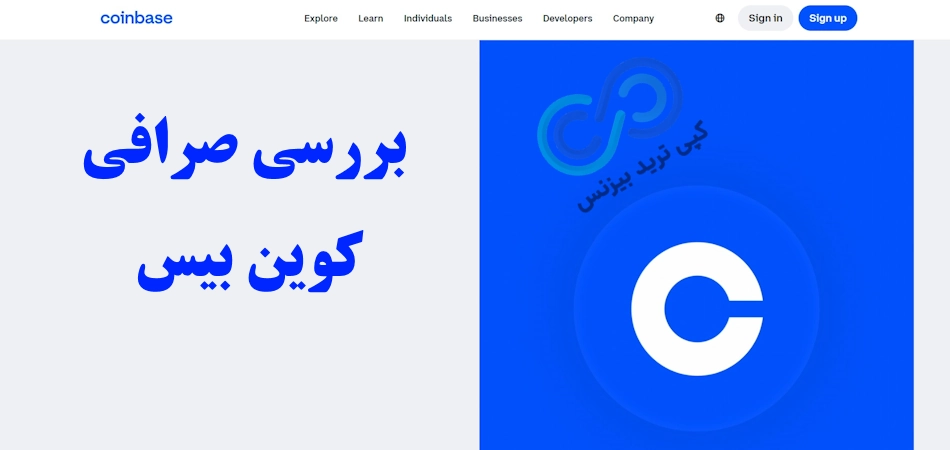 صرافی کوین بیس - کوین بیس برای ایرانیان - کیف پول کوین بیس برای ایرانیان