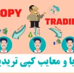 مزایا و معایب کپی تریدینگ♨️ آیا با کپی تریدینگ سود می کنیم؟