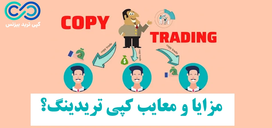 مزایا و معایب کپی تریدینگ♨️ آیا با کپی تریدینگ سود می کنیم؟