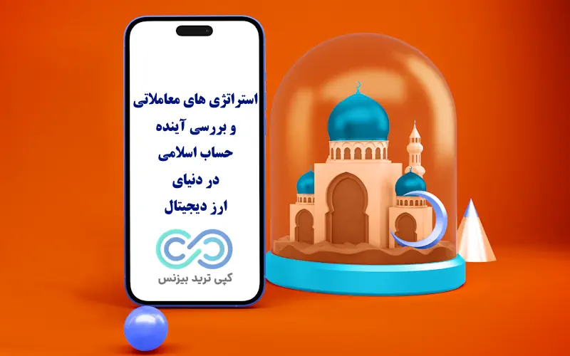 حساب اسلامی ارز دیجیتال - حساب اسلامی